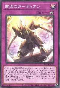 粛声のガーディアン