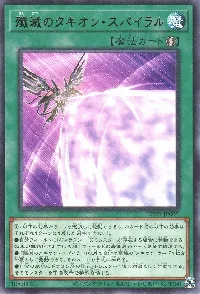 殲滅のタキオン・スパイラル