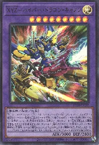 ＸＹＺ－ハイパー・ドラゴン・キャノン