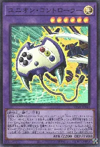 ユニオン・コントローラー