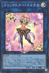 トリックスター・コルチカ