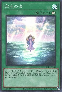 再生の海