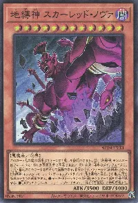 地縛神 スカーレッド・ノヴァ