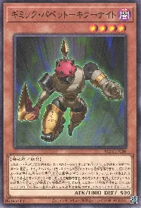 ギミック・パペット－キラーナイト