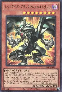 レッドアイズ・ブラックフルメタルドラゴン