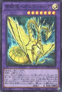 黎銘機ヘオスヴァローグ