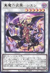 真魔六武衆－シエン