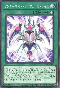 リンカーネイト・アンヴェイル・メイル