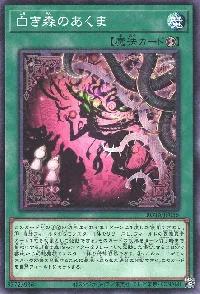 白き森のあくま