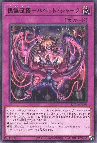 傀儡流儀-パペット・シャーク