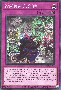 百鬼羅刹大危機