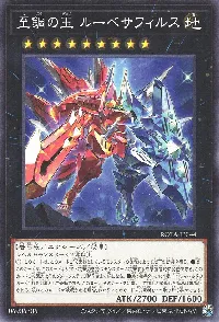 至鋼の玉 ルーベサフィルス
