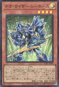 ネオ・カイザー・シーホース