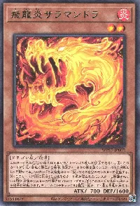 飛龍炎サラマンドラ