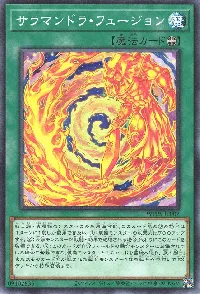 サラマンドラ・フュージョン