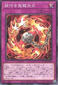 鎖付き飛龍炎刃