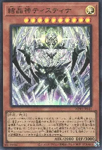 結晶神ティスティナ