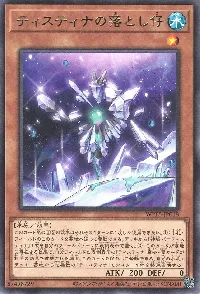 ティスティナの落とし仔