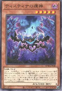 ティスティナの瘴神