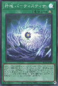 神域 バ＝ティスティナ