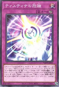 ティスティナの抱擁