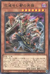 灰滅せし都の英雄