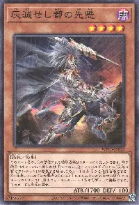 灰滅せし都の先懸