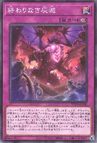 終わりなき灰滅