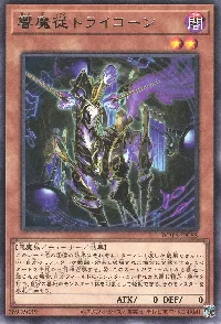 響魔従トライコーン