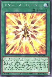 エクシーズ・フォース