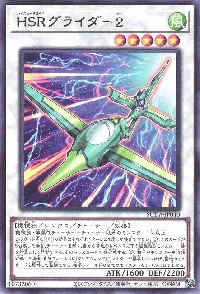 ＨＳＲグライダー２