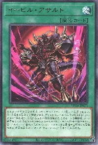 イービル・アサルト