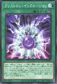クリストロン・インクルージョン