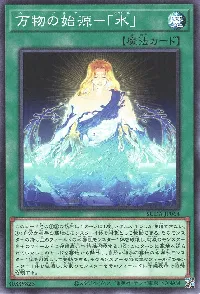 万物の始源-「水」