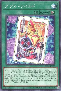 ダブル・ワイルド