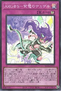 ＡＲＧ☆Ｓ－紫電のテュデル