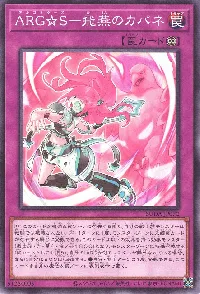 ＡＲＧ☆Ｓ－飛燕のカパネ