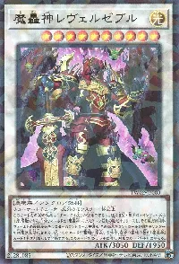 魔轟神レヴェルゼブル