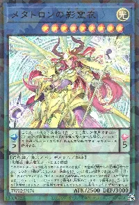 メタトロンの影霊衣