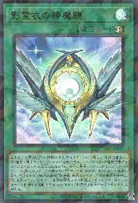 影霊衣の神魔鏡