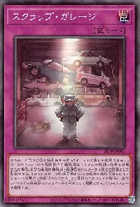 スクラップ・ガレージ