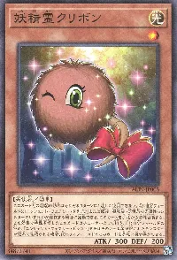 妖精霊クリボン
