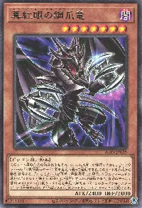 真紅眼の鋼爪竜