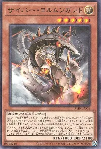 サイバー・ヨルムンガンド