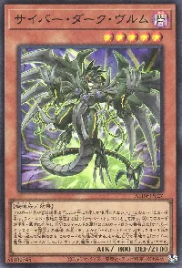 サイバー・ダーク・ヴルム