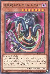 邪悪龍エビルナイト・ドラゴン