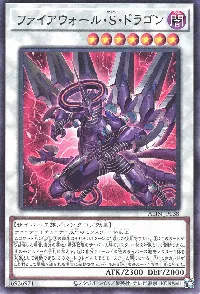 ファイアウォール・Ｓ・ドラゴン