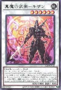 真魔六武衆－キザン