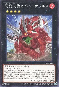 怒髪天衝セイバーザウルス