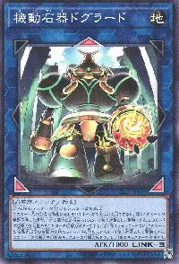 機動石器ドグラード